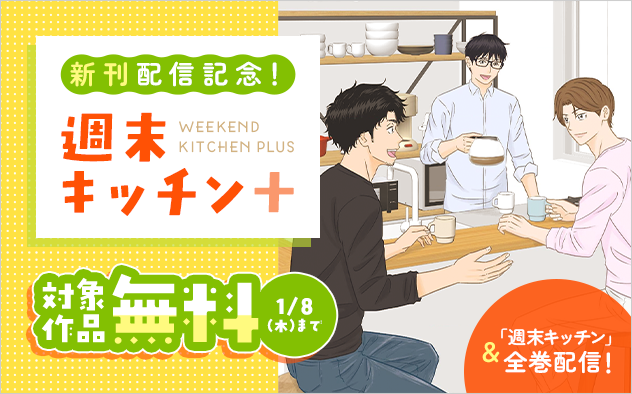 「週末キッチン+」新刊&「週末キッチン」全巻配信記念！トータス杉村フェア！