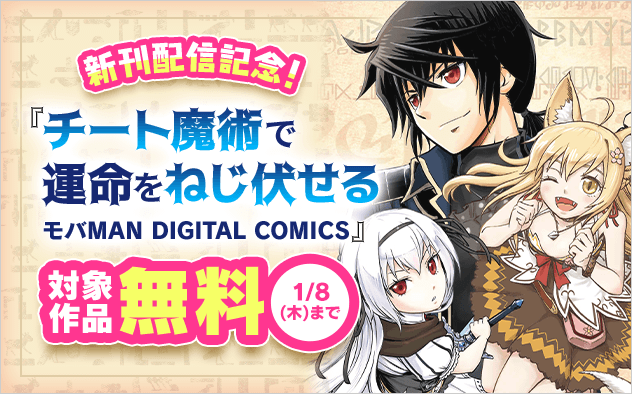 「チート魔術で運命をねじ伏せる」新刊配信記念フェア！
