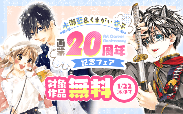 水瀬藍＆くまがい杏子画業20周年記念フェア！