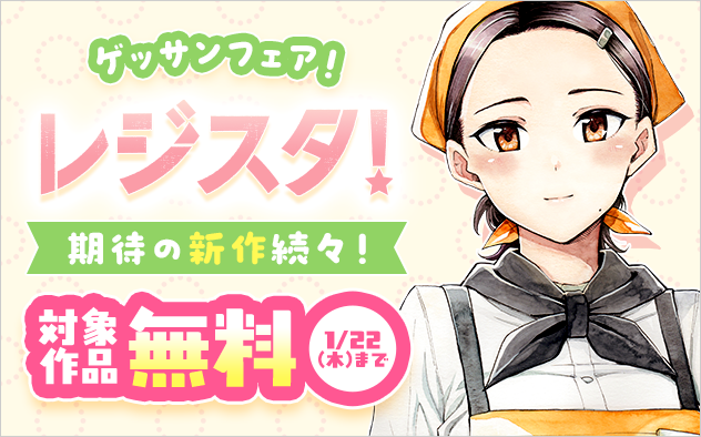「レジスタ！」など期待の新作続々！ゲッサンフェア！