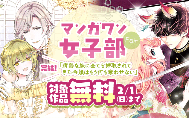 『病弱な妹に全てを搾取されてきた令嬢はもう何も奪わせない』完結！　マンガワン女子部フェア！