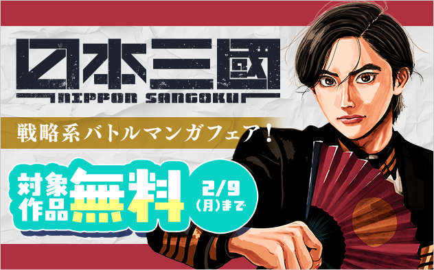 『日本三國』大注目！　戦略系バトルマンガフェア！