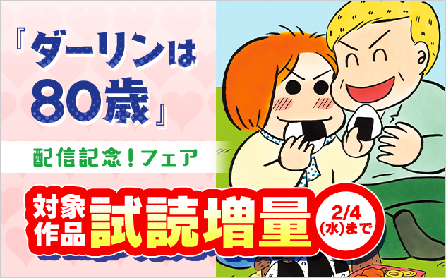 『ダーリンは80歳』配信記念！フェア