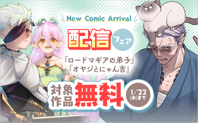 『ロードマギアの弟子』&『オヤジとにゃん吉』配信フェア！