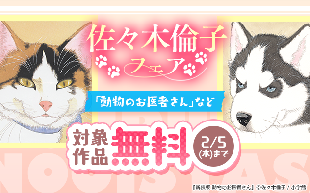 『新装版 動物のお医者さん』など 佐々木倫子作品フェア
