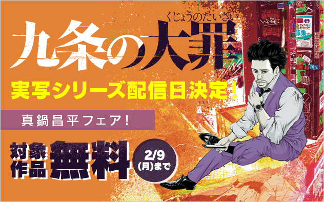 『九条の大罪』実写シリーズ配信日決定記念！真鍋昌平フェア