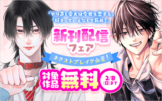 ネクストブレイク必至！『やり直し愛犬は今世も恋する』＆『好きっていえなくて死ぬ！』新刊配信フェア