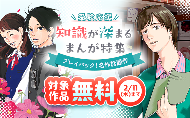 プレイバック！名作話題作　受験応援！！知識が深まるまんが特集！
