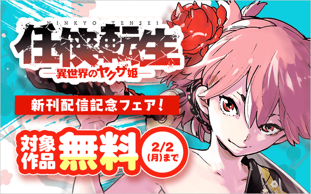 「任侠転生」新刊配信記念フェア！