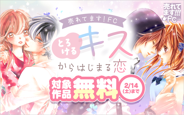 売れてます！FC～とろけるキスからはじまる恋～