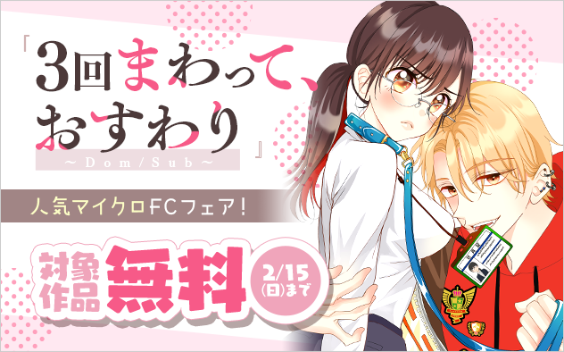 『３回まわって、おすわり～Dom/Sub～【マイクロ】』ほか　人気マイクロFCフェア！
