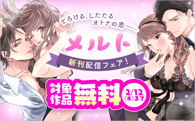 とろける、したたる、オトナの恋――…　メルト新刊配信フェア