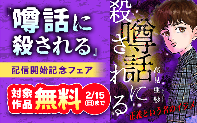 「噂話に殺される」配信開始記念フェア