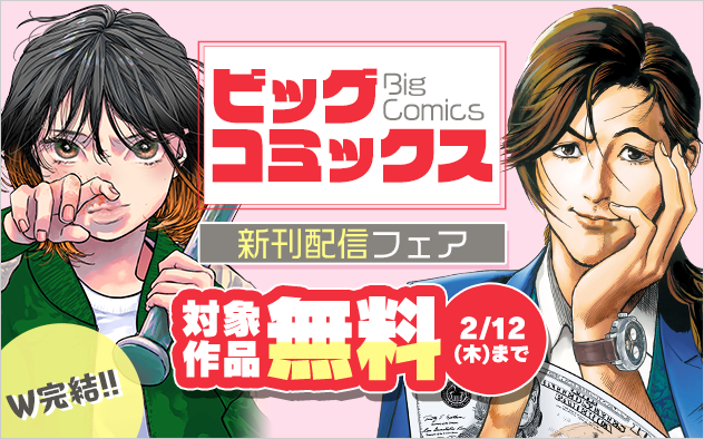 『トリリオンゲーム』『この世は戦う価値がある』『フールナイト』など ビッグコミックス新刊フェア！