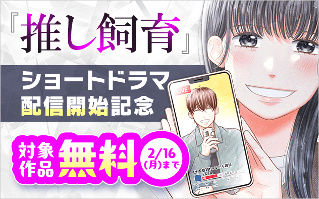 『推し飼育 このクソな世界であなただけ』ショートドラマ配信開始記念フェア！