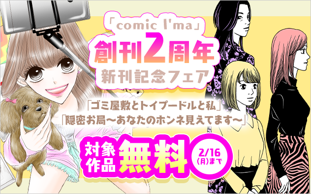 「comic I'ma」創刊２周年＆大人気『ゴミ屋敷』『隠密お局』など新刊配信記念特大フェア