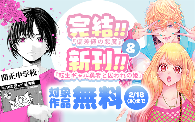 『転生ギャル勇者と囚われの姫』新刊&『偏差値の悪魔』完結巻配信フェア！