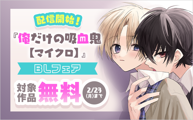 『俺だけの吸血鬼【マイクロ】』配信開始！BLフェア
