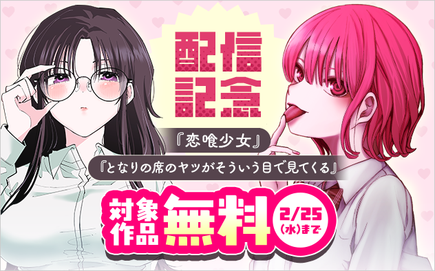 『となりの席のヤツがそういう目で見てくる』『恋喰少女』配信記念フェア！