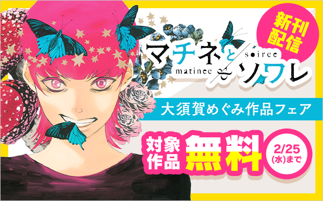 『マチネとソワレ』新刊配信記念！大須賀めぐみ作品フェア！