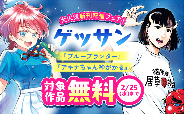 『ブループランター』など ゲッサン大人気作品新刊配信記念フェア！