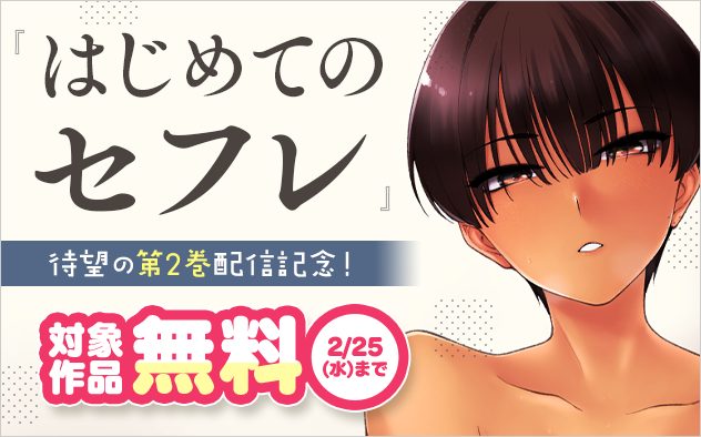 『はじめてのセフレ』待望の第2巻配信記念！ちょっぴりHな漫画特集！