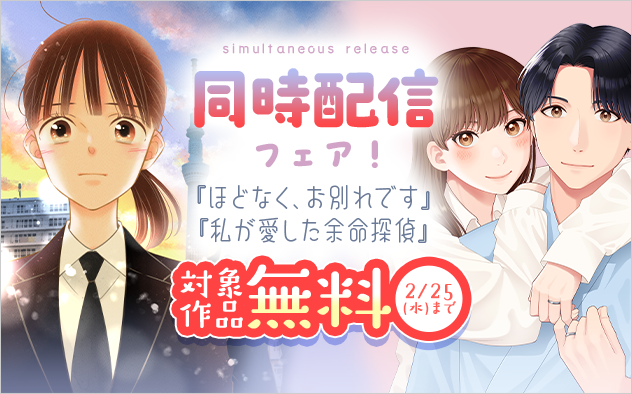 『ほどなく、お別れです』＆『私が愛した余命探偵』同時配信フェア！