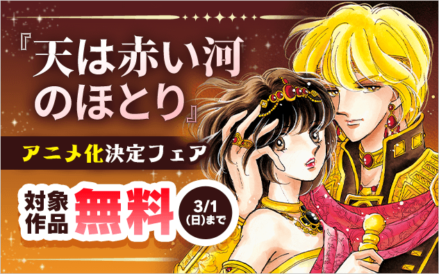 『天は赤い河のほとり』アニメ化決定フェア！
