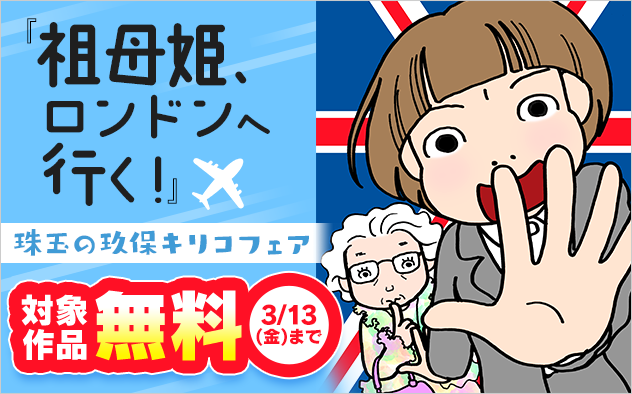 『祖母姫、ロンドンへ行く！』連載記念！ウェルカムKiriko’ｓWorld珠玉の玖保キリコフェア
