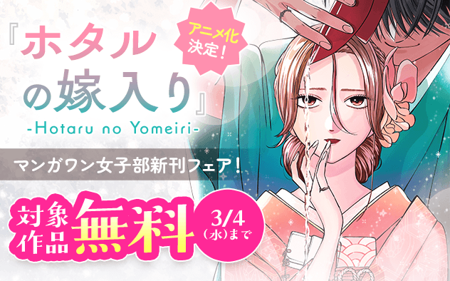 『ホタルの嫁入り』アニメ化決定！　マンガワン女子部新刊フェア！