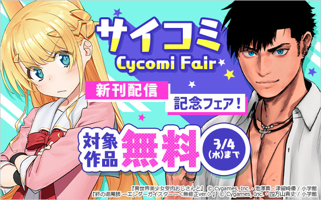 『終の退魔師』『異世界美少女受肉おじさんと』新刊配信記念！サイコミフェア