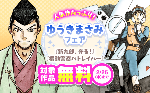 『新九郎、奔る！』新刊！『機動警察パトレイバー』ほか人気作たっぷり！ゆうきまさみフェア