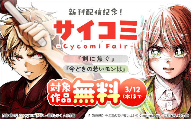 サイコミ新刊配信記念フェア！