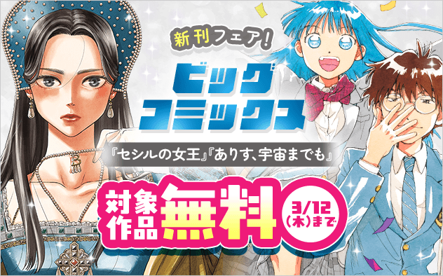 『ありす、宇宙までも』『セシルの女王』『BLUE GIANT MOMENTUM』など ビッグコミックス新刊フェア！