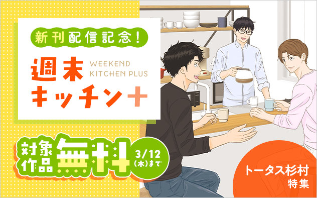 『週末キッチン+』新刊配信記念！トータス杉村特集