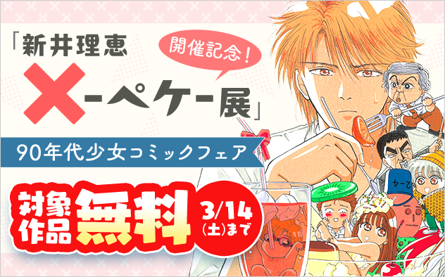 「新井理恵　×-ペケ-展」 開催記念！90年代少女コミックフェア