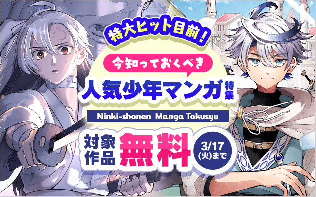 特大ヒット目前！！今知っておくべき人気少年まんが特集