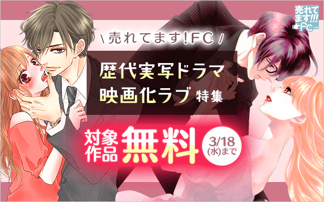 売れてます！FC～歴代実写ドラマ・映画化ラブ特集～