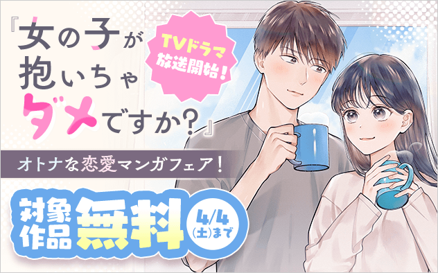 『女の子が抱いちゃダメですか？』TVドラマ放送開始！　オトナな恋愛漫画フェア！