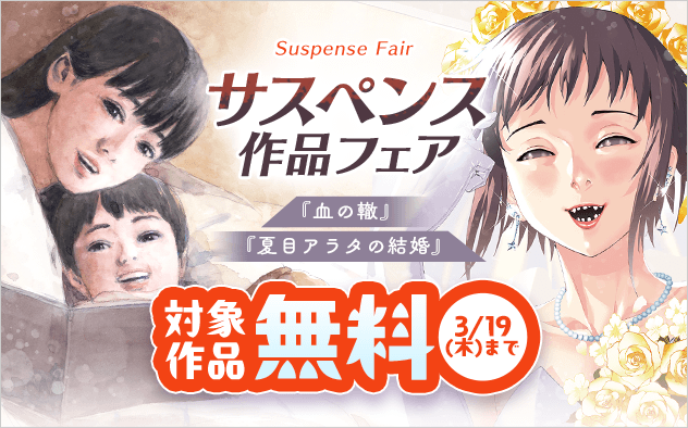 『夏目アラタの結婚』『血の轍』など サスペンス作品フェア