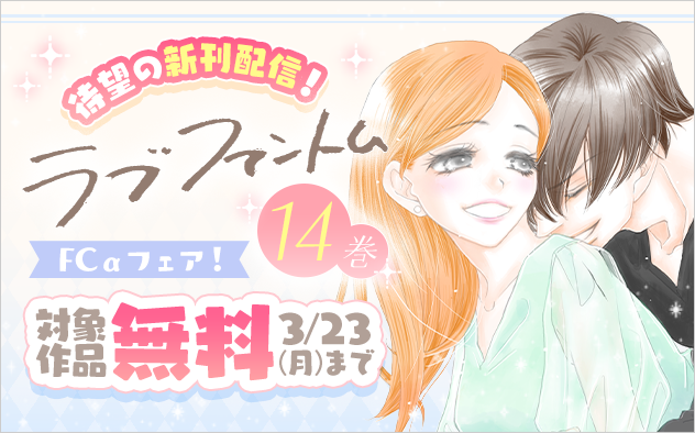 待望の新刊『ラブファントム』配信！FCαフェア！