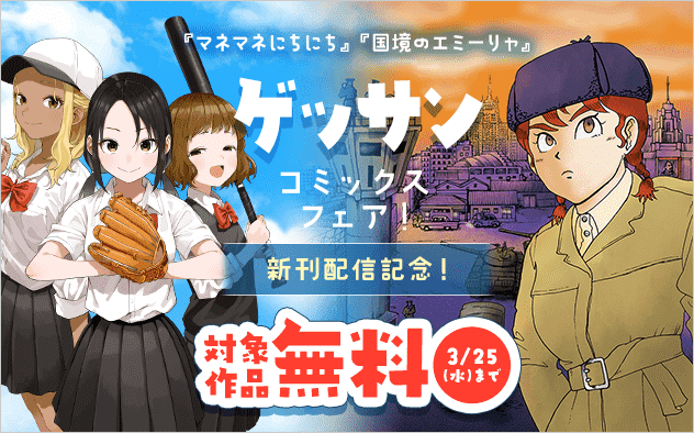 『マネマネにちにち』『東大の三姉妹』『国境のエミーリャ』新刊配信記念！ゲッサンコミックスフェア！