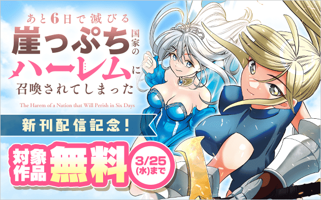 『崖っぷちハーレム』新刊配信記念！ちょっぴりHなマンガ特集！