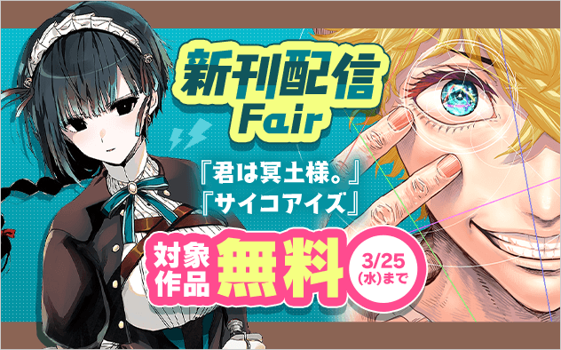 『サイコアイズ』&『君は冥土様。』新刊配信フェア！