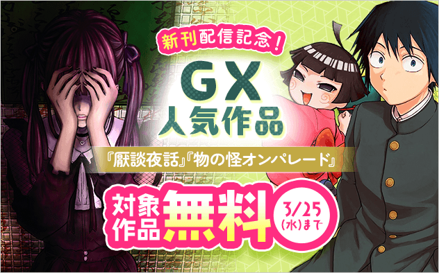 『厭談夜話』『物の怪オンパレード』新刊配信記念！GX人気作品フェア！