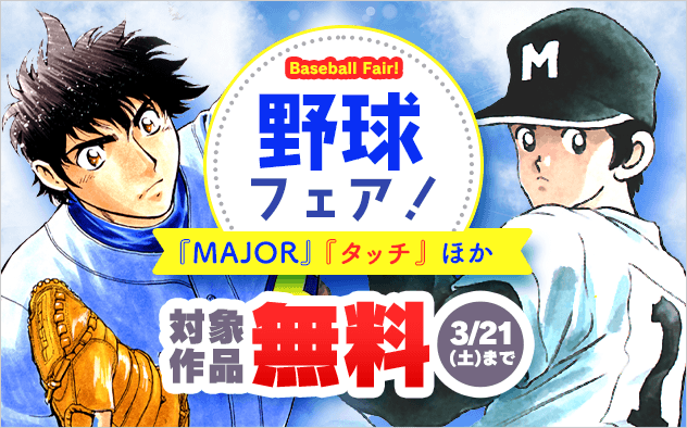 『タッチ』『MAJOR』ほか　リアルもマンガもアツい！野球フェア！