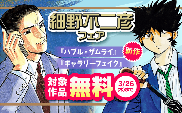 新作『バブル・ザムライ』など 細野不二彦作品フェア！