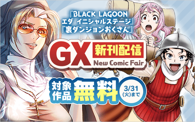 『BLACK LAGOON エダ イニシャルステージ』『裏ダンジョンおくさん』新刊配信記念！GXフェア！