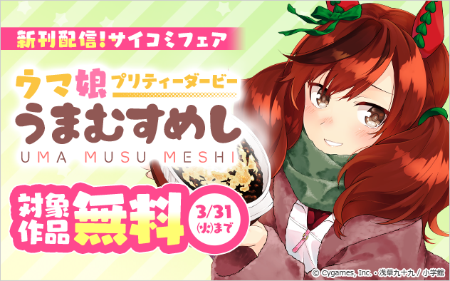 『ウマ娘 プリティーダービー うまむすめし』新刊配信記念！サイコミフェア