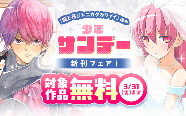 『トニカクカワイイ』『龍と苺』ほか　少年サンデー新刊フェア！